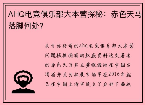 AHQ电竞俱乐部大本营探秘：赤色天马落脚何处？ 