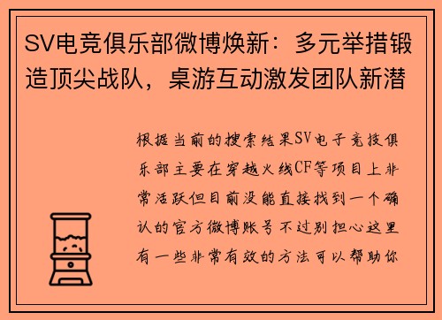 SV电竞俱乐部微博焕新：多元举措锻造顶尖战队，桌游互动激发团队新潜能