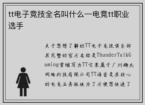 tt电子竞技全名叫什么—电竞tt职业选手