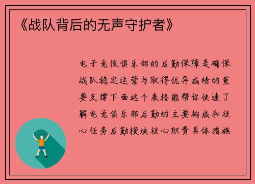 《战队背后的无声守护者》