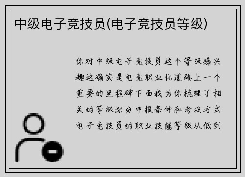 中级电子竞技员(电子竞技员等级)