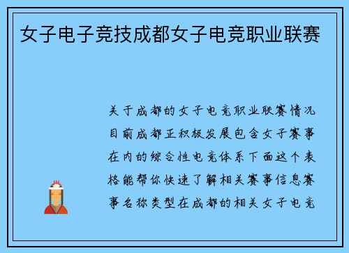 女子电子竞技成都女子电竞职业联赛