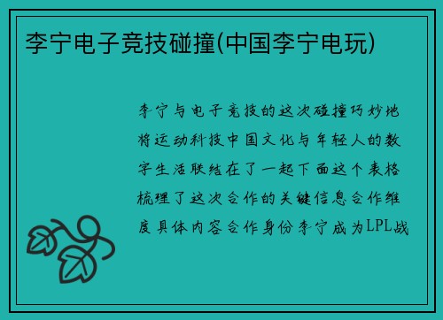 李宁电子竞技碰撞(中国李宁电玩)