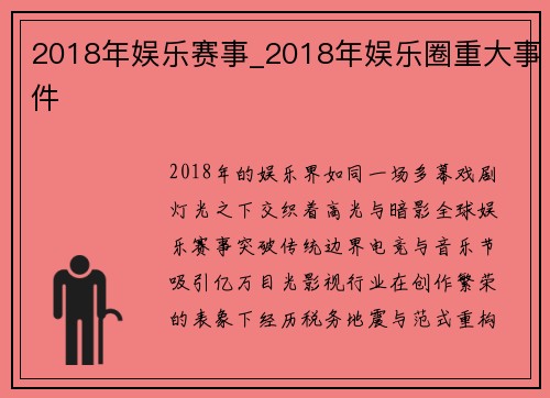 2018年娱乐赛事_2018年娱乐圈重大事件
