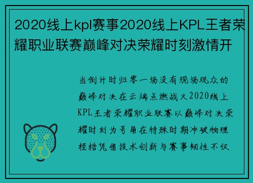 2020线上kpl赛事2020线上KPL王者荣耀职业联赛巅峰对决荣耀时刻激情开赛