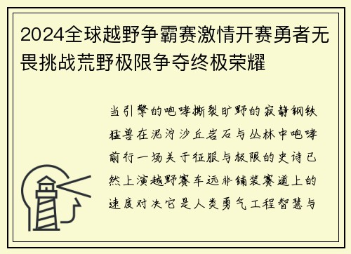 2024全球越野争霸赛激情开赛勇者无畏挑战荒野极限争夺终极荣耀