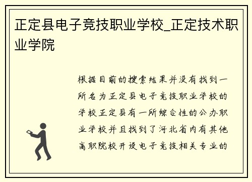 正定县电子竞技职业学校_正定技术职业学院