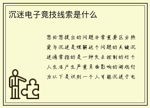 沉迷电子竞技线索是什么
