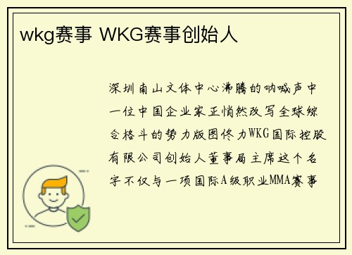 wkg赛事 WKG赛事创始人